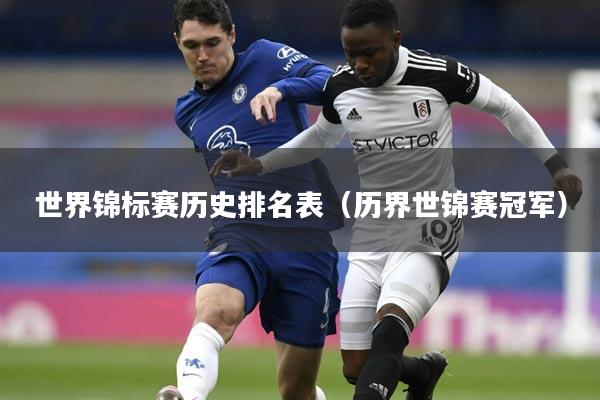 世界锦标赛历史排名表（历界世锦赛冠军）