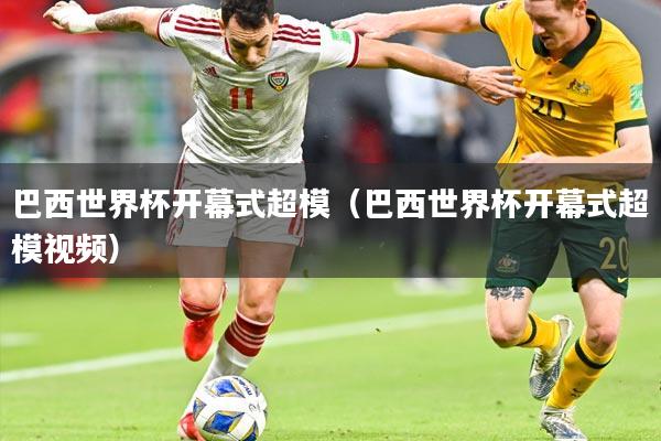 巴西世界杯开幕式超模（巴西世界杯开幕式超模视频）