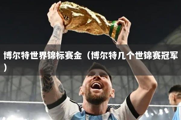 博尔特世界锦标赛金（博尔特几个世锦赛冠军）