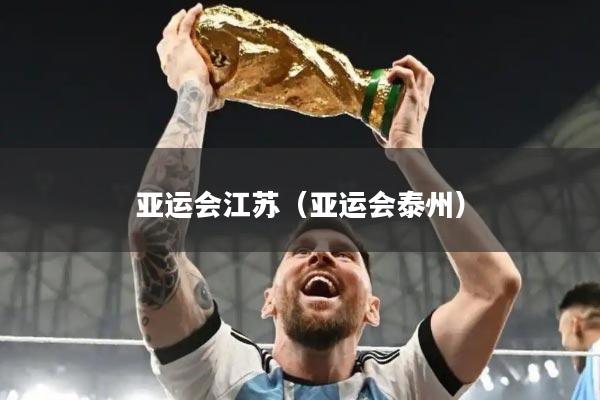 亚运会江苏（亚运会泰州）