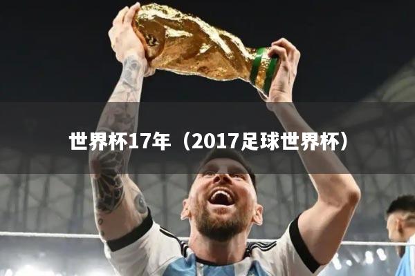 世界杯17年（2017足球世界杯）