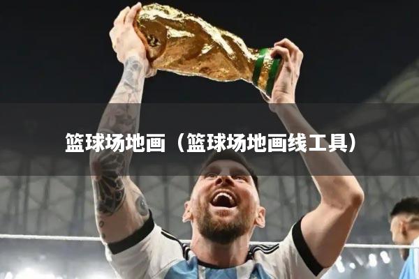 篮球场地画（篮球场地画线工具）