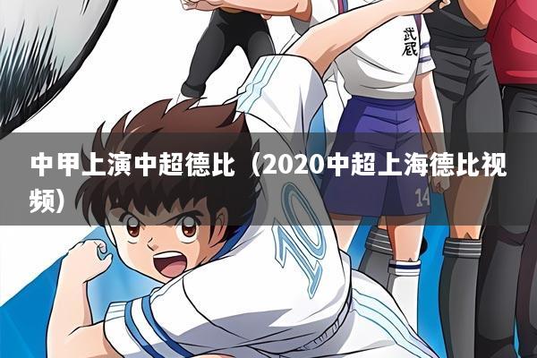 中甲上演中超德比（2020中超上海德比视频）