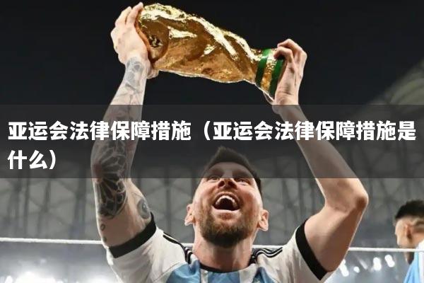 亚运会法律保障措施（亚运会法律保障措施是什么）