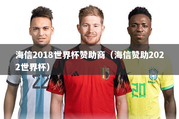 海信2018世界杯赞助商（海信赞助2022世界杯）