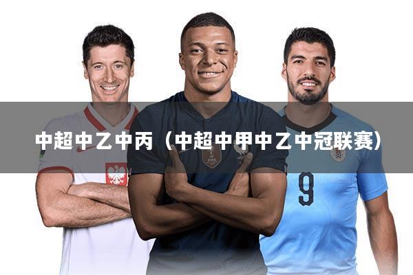 中超中乙中丙（中超中甲中乙中冠联赛）