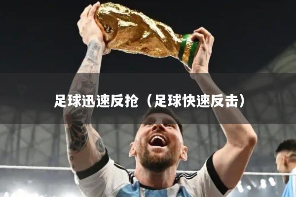 足球迅速反抢(足球快速反击)
