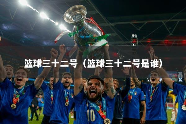 篮球三十二号（篮球三十二号是谁）