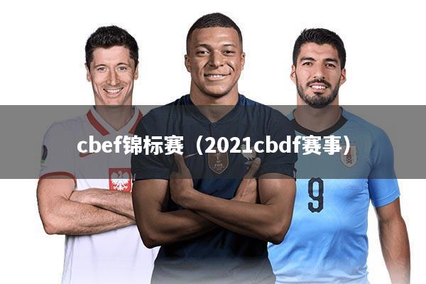 cbef锦标赛（2021cbdf赛事）