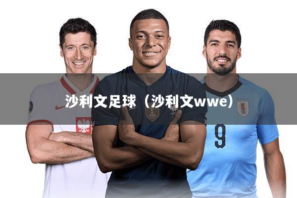 沙利文足球（沙利文wwe）