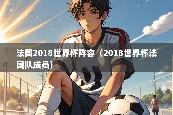 法国2018世界杯阵容（2018世界杯法国队成员）