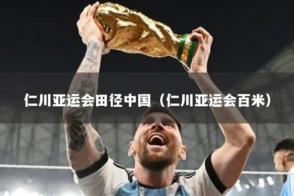 仁川亚运会田径中国（仁川亚运会百米）