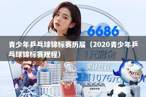 青少年乒乓球锦标赛历届（2020青少年乒乓球锦标赛规程）