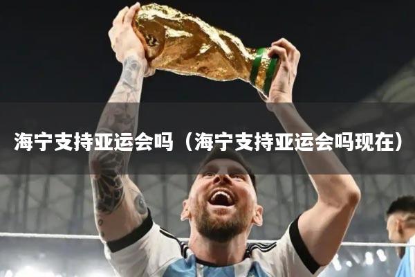 海宁支持亚运会吗（海宁支持亚运会吗现在）