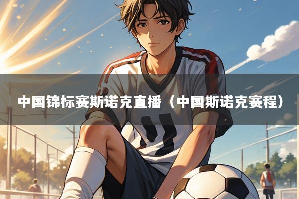 中国锦标赛斯诺克直播（中国斯诺克赛程）