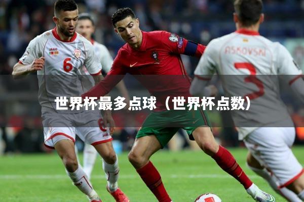 世界杯最多点球（世界杯点数）