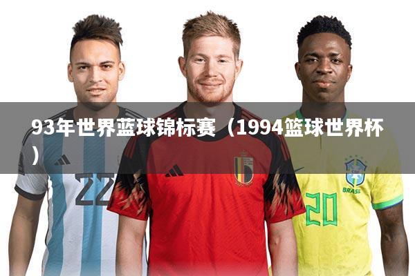 93年世界蓝球锦标赛（1994篮球世界杯）