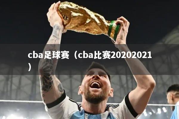 cba足球赛（cba比赛20202021）
