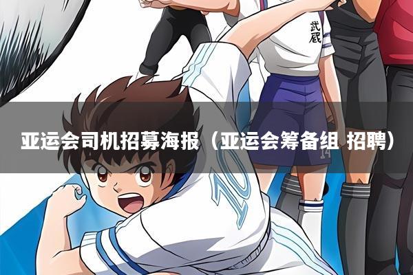 亚运会司机招募海报(亚运会筹备组 招聘)