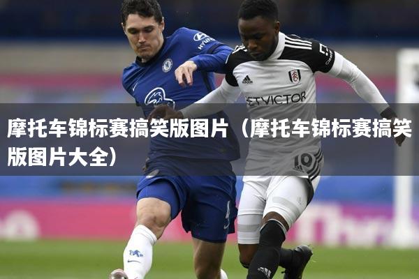 摩托车锦标赛搞笑版图片(摩托车锦标赛搞笑版图片大全)