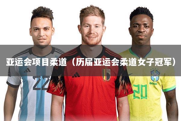 亚运会项目柔道（历届亚运会柔道女子冠军）
