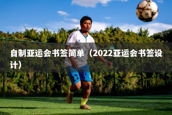 自制亚运会书签简单(2022亚运会书签设计)