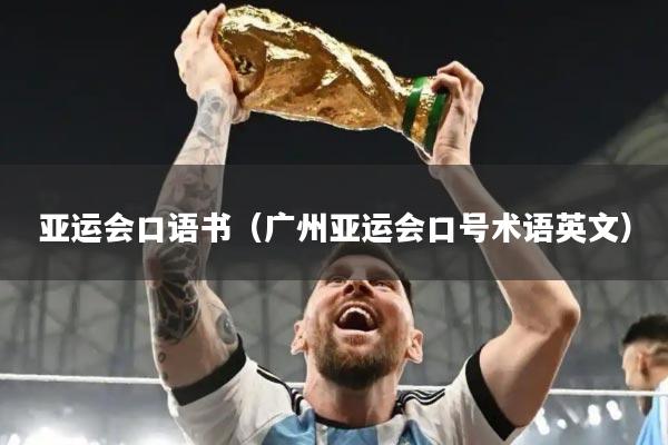 亚运会口语书(广州亚运会口号术语英文)