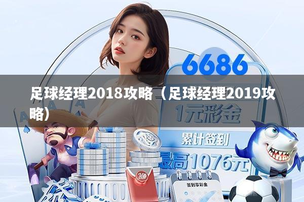 足球经理2018攻略(足球经理2019攻略)