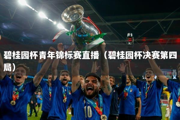 碧桂园杯青年锦标赛直播(碧桂园杯决赛第四局)