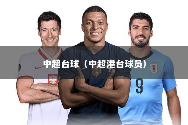 中超台球（中超港台球员）