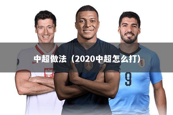 中超做法(2020中超怎么打)
