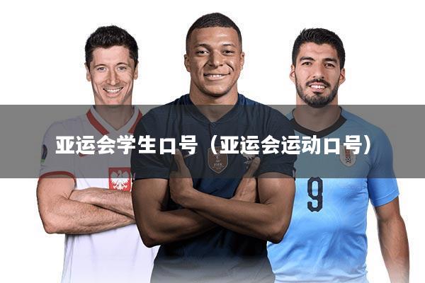 亚运会学生口号(亚运会运动口号)