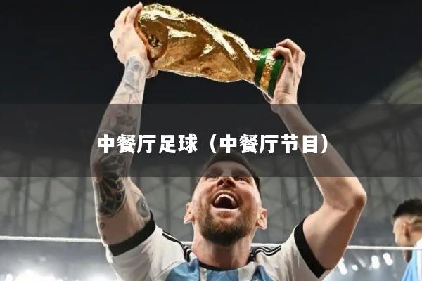 中餐厅足球(中餐厅节目)