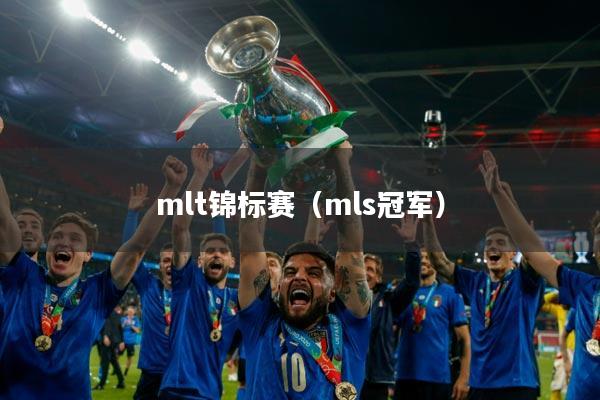 mlt锦标赛(mls冠军)
