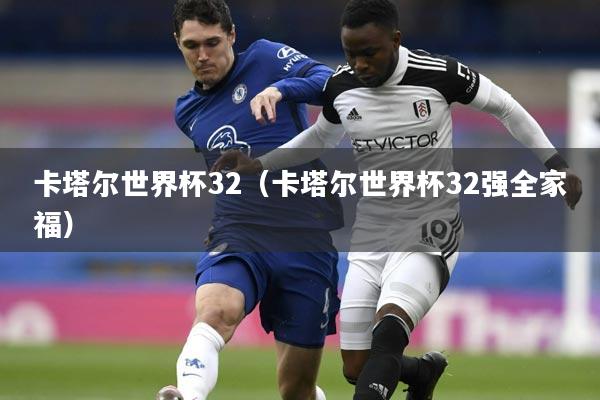 卡塔尔世界杯32(卡塔尔世界杯32强全家福)