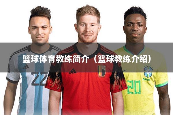 篮球体育教练简介(篮球教练介绍)