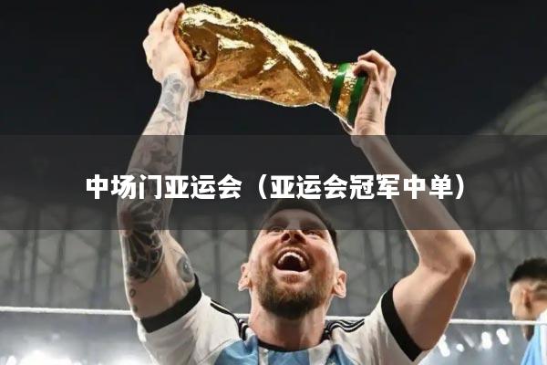 中场门亚运会(亚运会冠军中单)