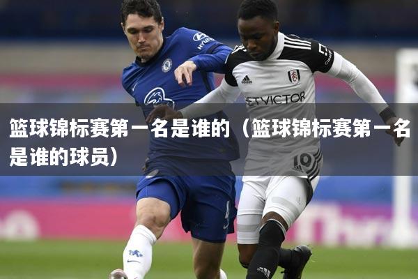 篮球锦标赛第一名是谁的(篮球锦标赛第一名是谁的球员)