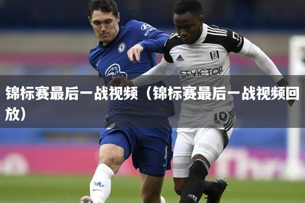 锦标赛最后一战视频(锦标赛最后一战视频回放)