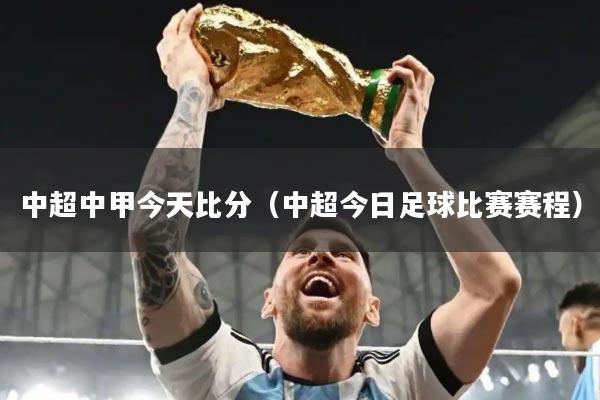 中超中甲今天比分(中超今日足球比赛赛程)