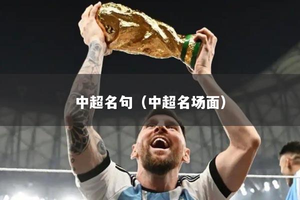 中超名句(中超名场面)