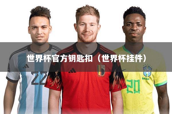 世界杯官方钥匙扣（世界杯挂件）