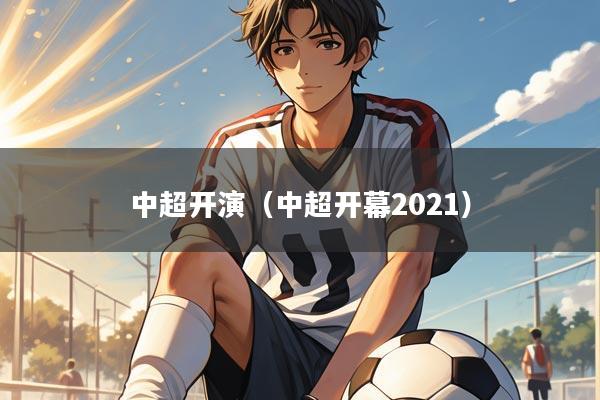 中超开演（中超开幕2021）