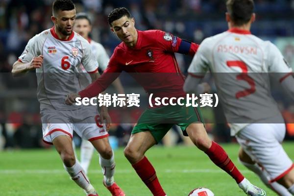 sec锦标赛（sccc比赛）