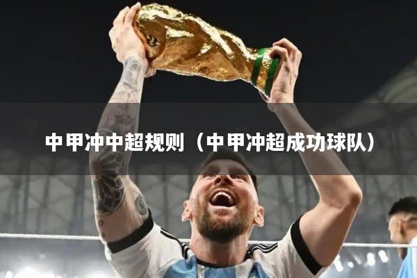 中甲冲中超规则（中甲冲超成功球队）